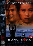 電影 等待黎明 英二HKL數碼修復版 DVD 周潤發/葉童/萬梓良