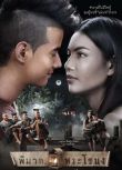 2013高分泰國電影 鬼夫/鬼阿嫂/淒厲人妻/妻的丈夫/丈夫 泰語中字 盒裝1碟