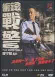 沖鋒戰警/警長 國粵雙語DVD 任達華/林雪/邵美琪/李燦森/盧惠光