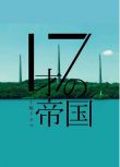 2022日劇 17歲的帝國 5集全 神尾楓珠 日語中字 全新盒裝