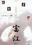 2000日本恐怖奇幻《富江2：冤有頭》山口紗彌加.日語中字