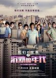 2020新加坡喜劇《我們的故事之沉默的年代》李國煌.國語中字