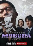 2025日劇 警視廳麻藥取締課 MOGURA 般若 日語中字 盒裝1碟