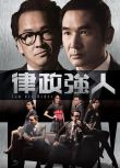 律政強人/Law dis-Order（方中信 黃智雯）3D9