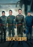 2024大陸劇 海天雄鷹【TV全集+幕後花絮】朱亞文/李幼斌 高清盒裝6碟