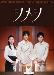 2015日劇 始飯/初飯/Shimeshi 村上淳 日語中字 盒裝1碟
