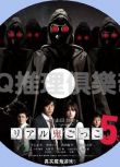 2012懸疑驚悚片DVD：真實魔鬼遊戲5/奪命捉迷藏5【山田悠介作品】