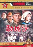 1960大陸電影 猛壟沙 內戰/間諜戰/國語中字 DVD