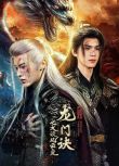 2025大陸劇《龍門訣之大漠風雲變》彭星越/何秋亊 國語中字 盒裝3碟