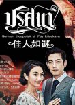 2015泰劇 佳人如謎/謎2015/迷 索納拉姆·泰匹塔克 泰語中字 盒裝6碟