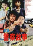 1985高分香港電影 警察故事/Police Story 第1-4部 成龍/林青霞 國語中字 盒裝4碟