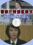 2014推理單元劇DVD：警察廳特別監察官 冰之女 冰室透子 淺野溫子