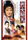 2001大陸劇 新女駙馬 黃奕/喬振宇 高清盒裝4碟