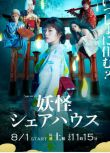 2020日劇 妖怪合租屋 小芝風花/松本真裏香 高清盒裝3碟