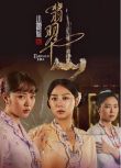 2025新加坡劇《小娘惹之翡翠山/小娘惹2》劉怡伶/張哲通 國語中字 盒裝5碟