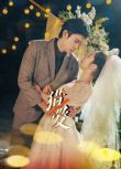2025大陸短劇 獵愛 馬小宇/白雪茹 國語中字