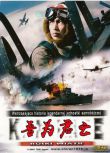 2007日本電影 吾為君亡 二戰/神風敢死隊 二戰/島嶼戰/登陸戰/美日戰 DVD