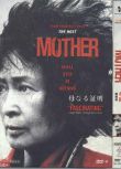 電影：母親（韓國版）/骨肉同謀/非常母親　金惠子　元斌
