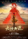 1995香港高分電影 大話西遊之大聖娶親/西遊記大結局之仙履奇緣 周星馳/吳孟達 國粵語中字