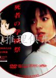 2000懸疑驚悚片DVD：死者之學園祭【赤川次郎】加藤雅也/深田恭子