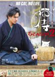 2015高分日劇 貓侍 第二季 北村一輝 日語中字 盒裝2碟