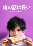 2025高分日劇《我的事說來話長～2025春～》生田斗真 日語中字 盒裝1碟