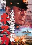 1965日本電影 太平洋奇跡的作戰：基斯卡 修復版 二戰/海戰/美日戰 DVD