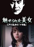 1980日本懸疑驚悚《明智小五郎美女系列13：被迷惑的美女》.日語中字