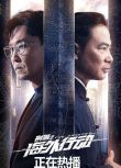 2021大陸劇 刑警之海外行動+花絮 吳剛/柯藍 高清盒裝4碟