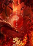 電影 哪吒之魔童降世/哪咤降世 (2019) 高清盒裝DVD