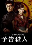 2019推理單元劇DVD：謀殺啟事/預告殺人【阿加莎作品】澤村壹樹 1碟