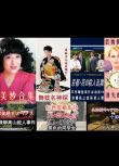 日本推理DVD：推理女作家：山村美紗 16部電視劇+特別篇合集16碟