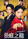 2025日劇 法庭之龍 上白石萌音 日語中字 盒裝2碟