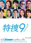 2024日劇 特搜9 第七季 井之原快彥 日語中字 盒裝2碟