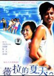 2006大陸劇【薇拉的夏天】【關禮傑/張瀟瀟】5碟完整版