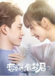 2020大陸劇【戀愛吧，食夢君】【馬夢唯 敖瑞鵬】【國語中字】清晰3碟