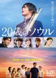 2022日本電影 20歲的靈魂/20歲的soul/20歲之魂 神尾楓珠 日語中字