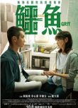 2021台灣愛情《鱷魚/Grit》李心潔.國語中字