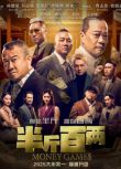 2025馬來西亞電影《半斤百兩/Money Game》林德榮/曾志偉 國語中字 盒裝1碟