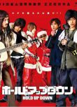 2005日本電影 笨賊喪擒救世主/Hold Up Down 森田剛/三宅健 日語中字 盒裝1碟