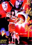 1987電影 新桃太郎 陳松勇 林小樓 國語中字 經典收藏版