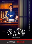 2016日劇 深夜食堂4：東京故事 小林薰/松重豐 日語中字 盒裝2碟