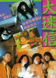 1992香港獵奇紀錄片《大迷信/The Supernormal》李居明.國粵雙語.中字