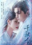 2025大陸劇《千秋令/Destiny and Saving》張予曦/佟夢實 國語中字 盒裝7碟