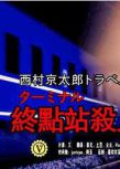 2013推理DVD：西村京太郎旅行推理系列終點站殺人事件/推理協會獎