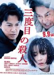 2018日本電影 第三度嫌疑人 福山雅治 日語中字 盒裝1碟