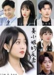 2024大陸短劇 姜小姐的反擊/拜托親愛的，快和我老公結婚吧 侯呈玥/舒童 國語中字