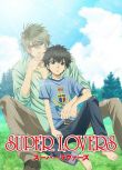 超級戀人/SUPER LOVERS 第一季（2016夏季新番動漫）