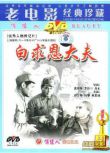 1964大陸電影 白求恩大夫 二戰/中日戰 國語無字幕 DVD