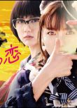 2018懸疑劇DVD：SPEC Saga黎明篇 慧的愛戀/星慧之戀[真野惠裏菜]